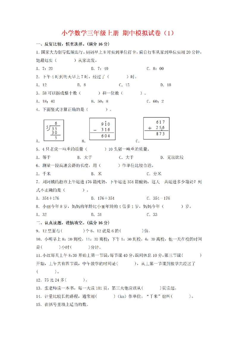 《三（上）数学（人教版）期中模拟卷(5套)_小学1-6年级全科全套_1-6年级全科上册_三年级_数学_三年级数学（人教版）_人教数学三上期中试卷》第1页预览