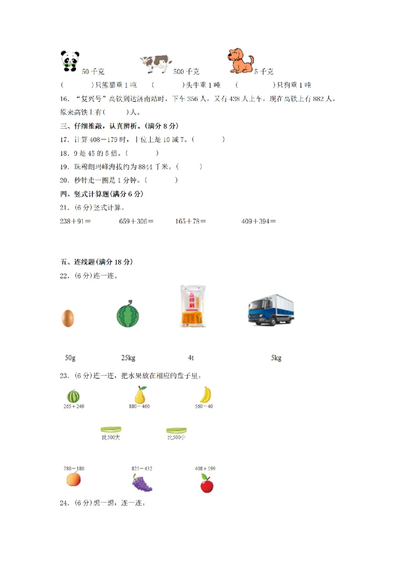 《三（上）数学（人教版）期中模拟卷(5套)_小学1-6年级全科全套_1-6年级全科上册_三年级_数学_三年级数学（人教版）_人教数学三上期中试卷》第2页预览