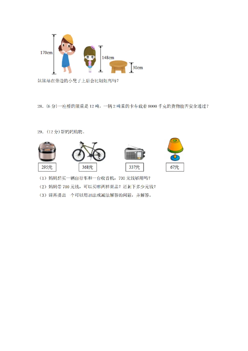 《三（上）数学（人教版）期中模拟卷(5套)_小学1-6年级全科全套_1-6年级全科上册_三年级_数学_三年级数学（人教版）_人教数学三上期中试卷》第4页预览