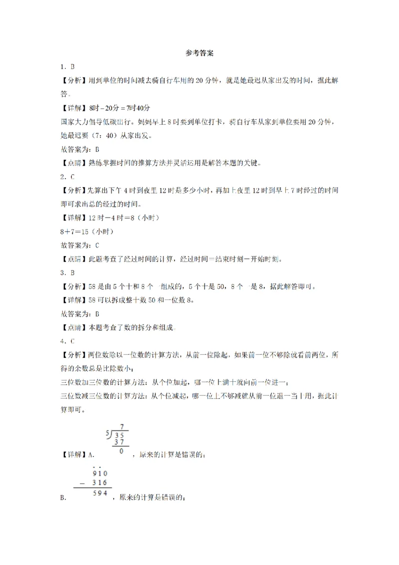 《三（上）数学（人教版）期中模拟卷(5套)_小学1-6年级全科全套_1-6年级全科上册_三年级_数学_三年级数学（人教版）_人教数学三上期中试卷》第5页预览