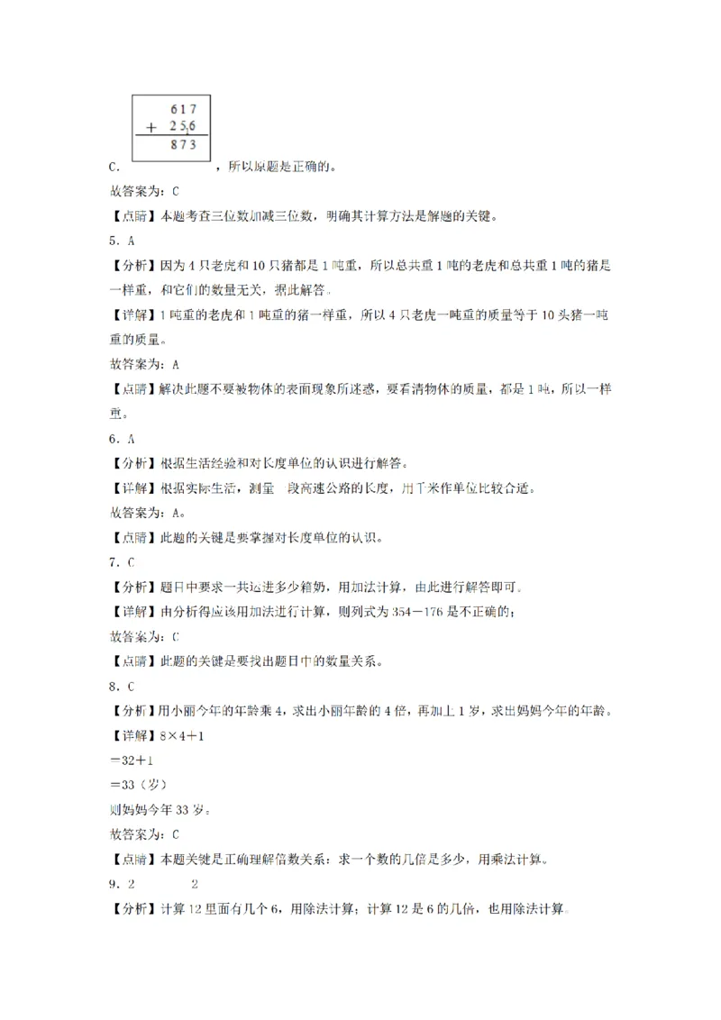 《三（上）数学（人教版）期中模拟卷(5套)_小学1-6年级全科全套_1-6年级全科上册_三年级_数学_三年级数学（人教版）_人教数学三上期中试卷》第6页预览