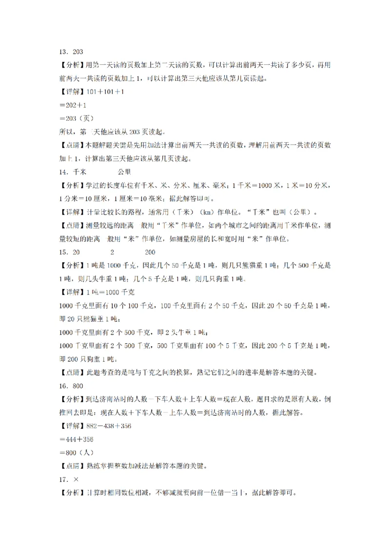 《三（上）数学（人教版）期中模拟卷(5套)_小学1-6年级全科全套_1-6年级全科上册_三年级_数学_三年级数学（人教版）_人教数学三上期中试卷》第8页预览