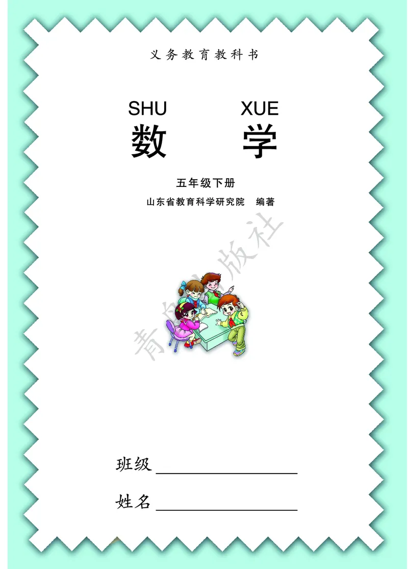 《数学-青岛六三版五年级下册电子课本_小学1-6年级全科全套_1-6年级全科下册_五年级_五年级下数学_数学五下各版本预习资料(1)》第1页预览