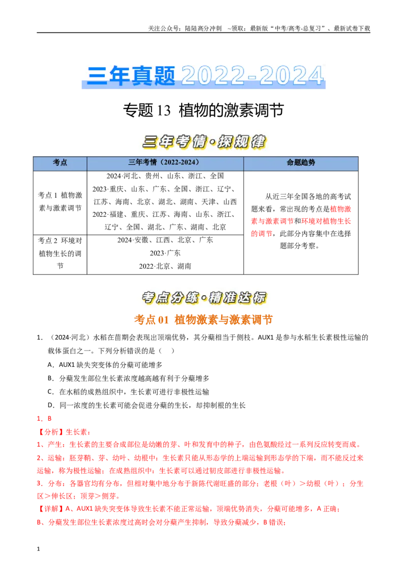 《专题13植物的激素调节（解析版）_06-生物-高考总复习_专项复习_2025年_五年2020-2024高考真题分类汇编生物真题分类汇编（全国通用）》第1页预览