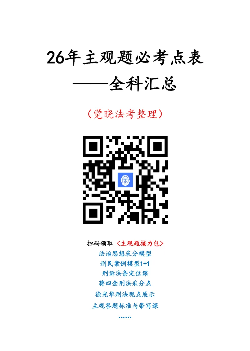 《2026法考主观题必考点表-全科汇总_2026主观文档资料_2026法考主观题必考点表-全科汇总》第1页预览