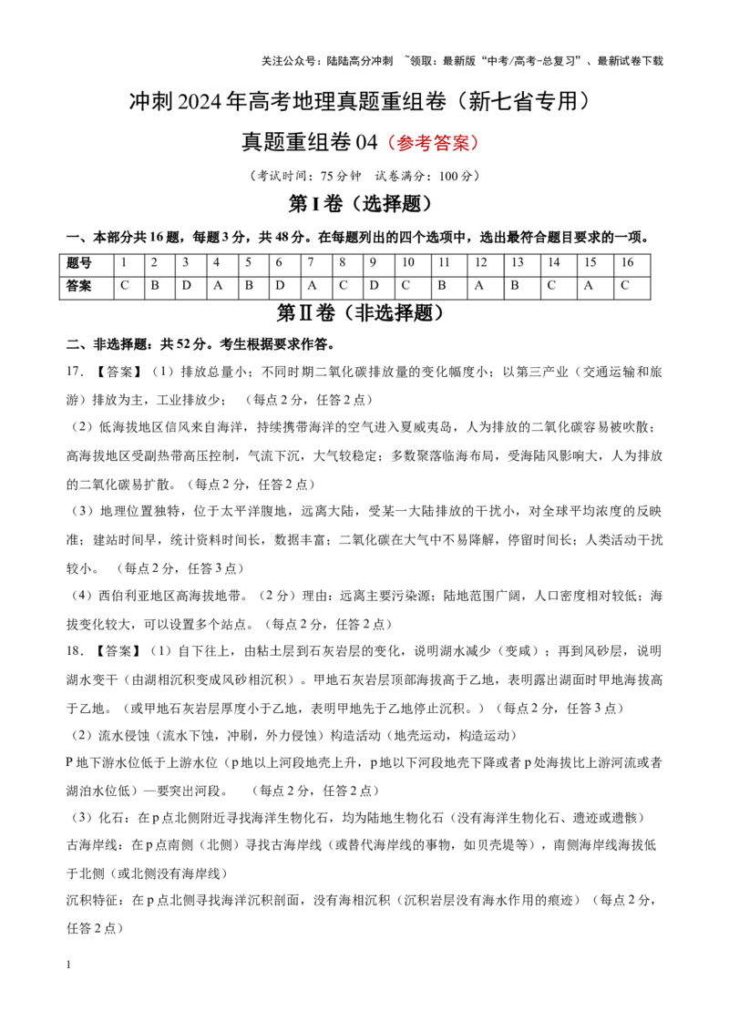 《真题重组卷04（新七省专用）（参考答案）_07-地理-高考总复习_二轮复习_2024年_2024年高考地理真题重组卷二模（新七省专用）》第1页预览