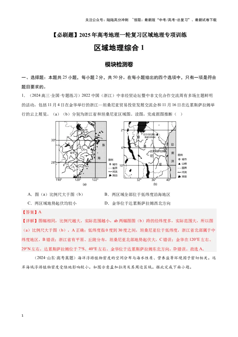 《模块检测卷03（区域地理综合训练卷）-解析版）_07-地理-高考总复习_一轮复习_2025年_2025年高考地理一轮复习区域地理专项训练（世界地理、中国地理）_资料_1-资料》第1页预览
