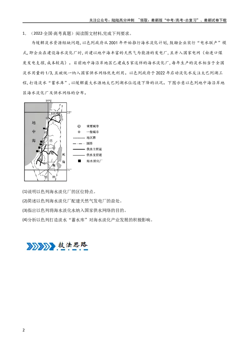 《大题11资源安全与综合开发（2大热点角度）（原卷版）_07-地理-高考总复习_专项复习_2024年_2024年新高考地理大题突破限时集训大题专题精做_资料》第2页预览