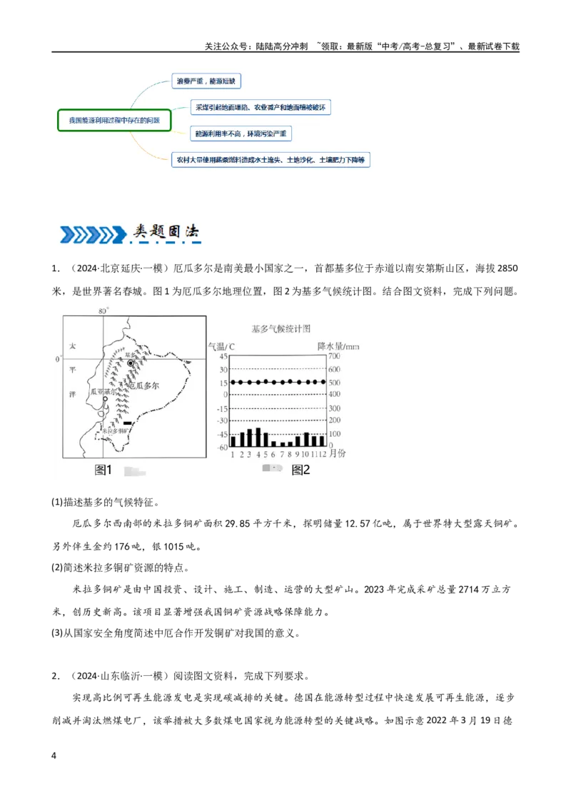 《大题11资源安全与综合开发（2大热点角度）（原卷版）_07-地理-高考总复习_专项复习_2024年_2024年新高考地理大题突破限时集训大题专题精做_资料》第4页预览