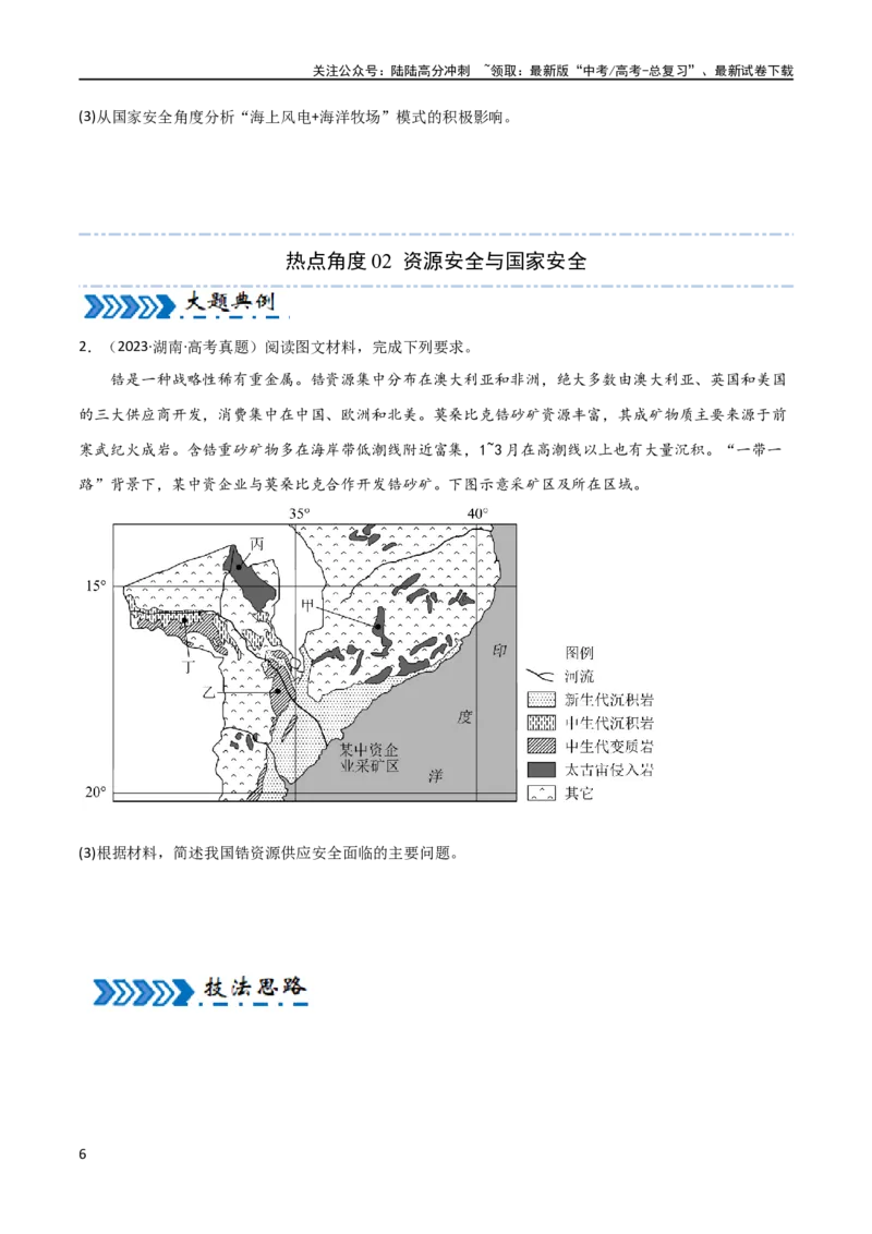 《大题11资源安全与综合开发（2大热点角度）（原卷版）_07-地理-高考总复习_专项复习_2024年_2024年新高考地理大题突破限时集训大题专题精做_资料》第6页预览