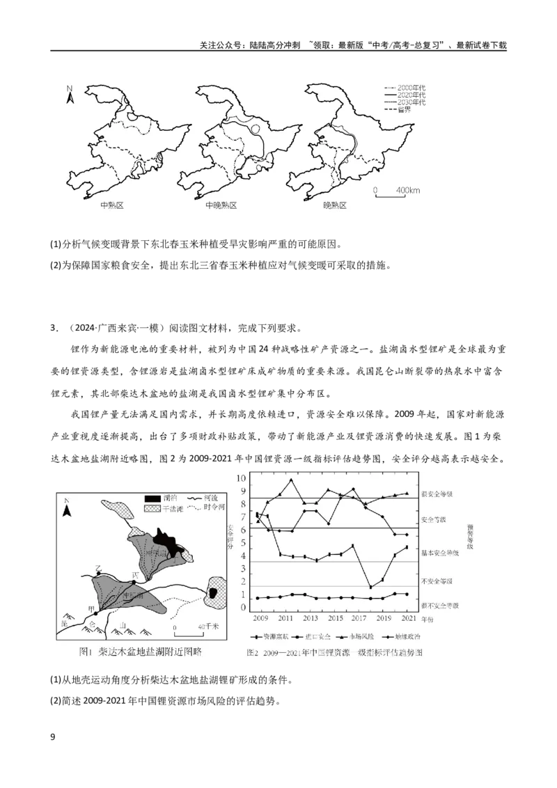 《大题11资源安全与综合开发（2大热点角度）（原卷版）_07-地理-高考总复习_专项复习_2024年_2024年新高考地理大题突破限时集训大题专题精做_资料》第9页预览