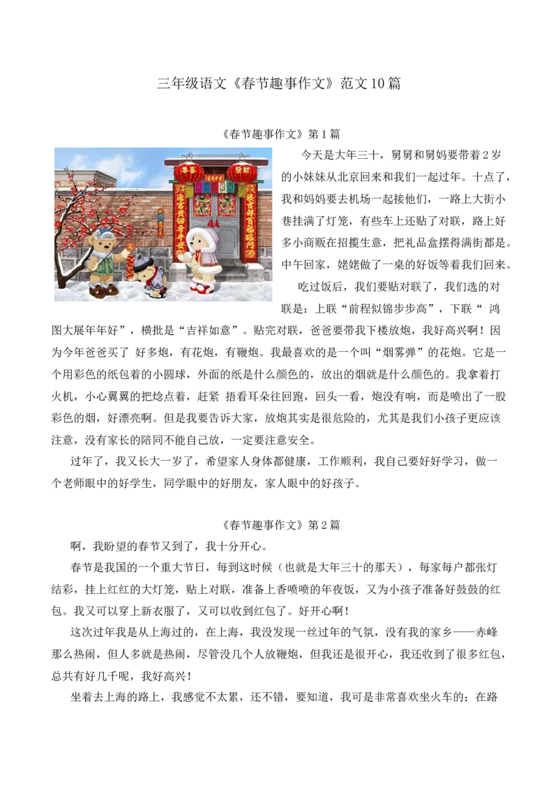 《三年级语文《春节趣事作文》范文10篇_小学1-6年级全科全套_1-6年级全科下册_三年级_三年级下语文_语文三下单元习作专项》第1页预览