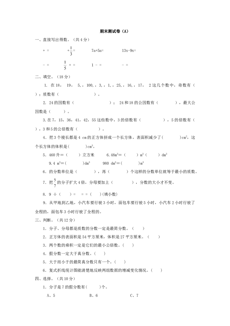 《西师大版小学五年级下册期末考试数学试卷2（含答案）_小学1-6年级全科全套_1-6年级全科下册_五年级_五年级下数学_数学五下西师版(1)》第1页预览