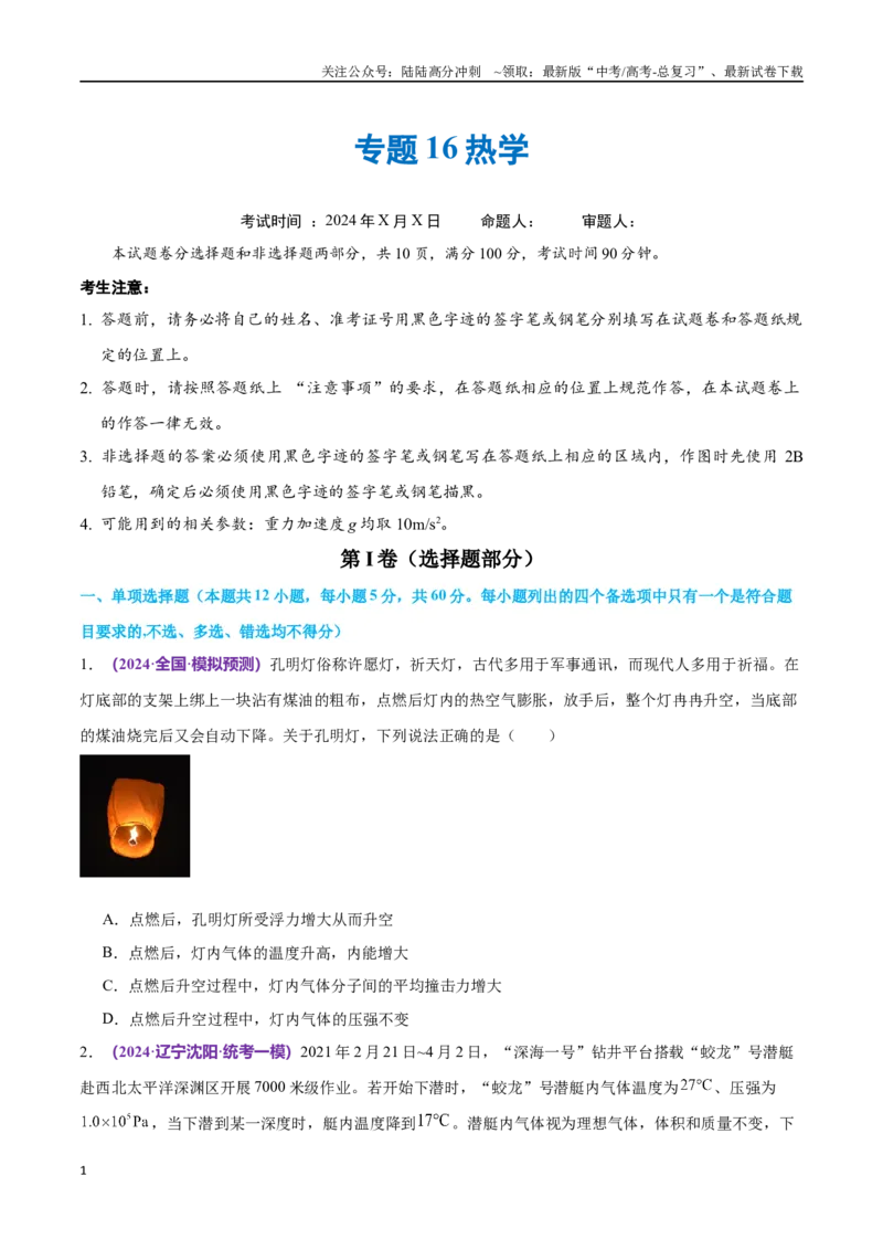 《专题16热学（仿真测试卷）（原卷版）_04-物理-高考总复习_专项复习_2024年_2024年高考真题考点解析及应试策_资料》第1页预览