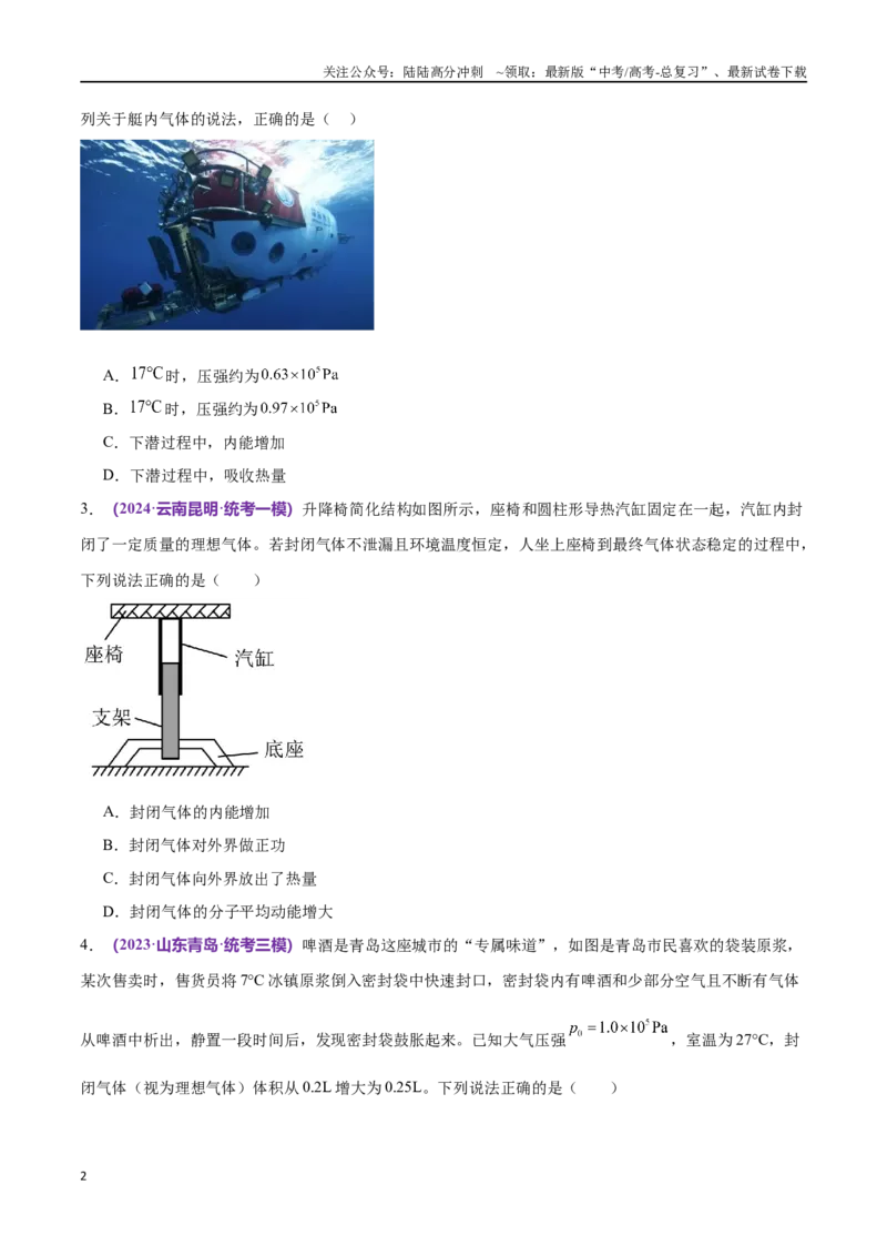 《专题16热学（仿真测试卷）（原卷版）_04-物理-高考总复习_专项复习_2024年_2024年高考真题考点解析及应试策_资料》第2页预览