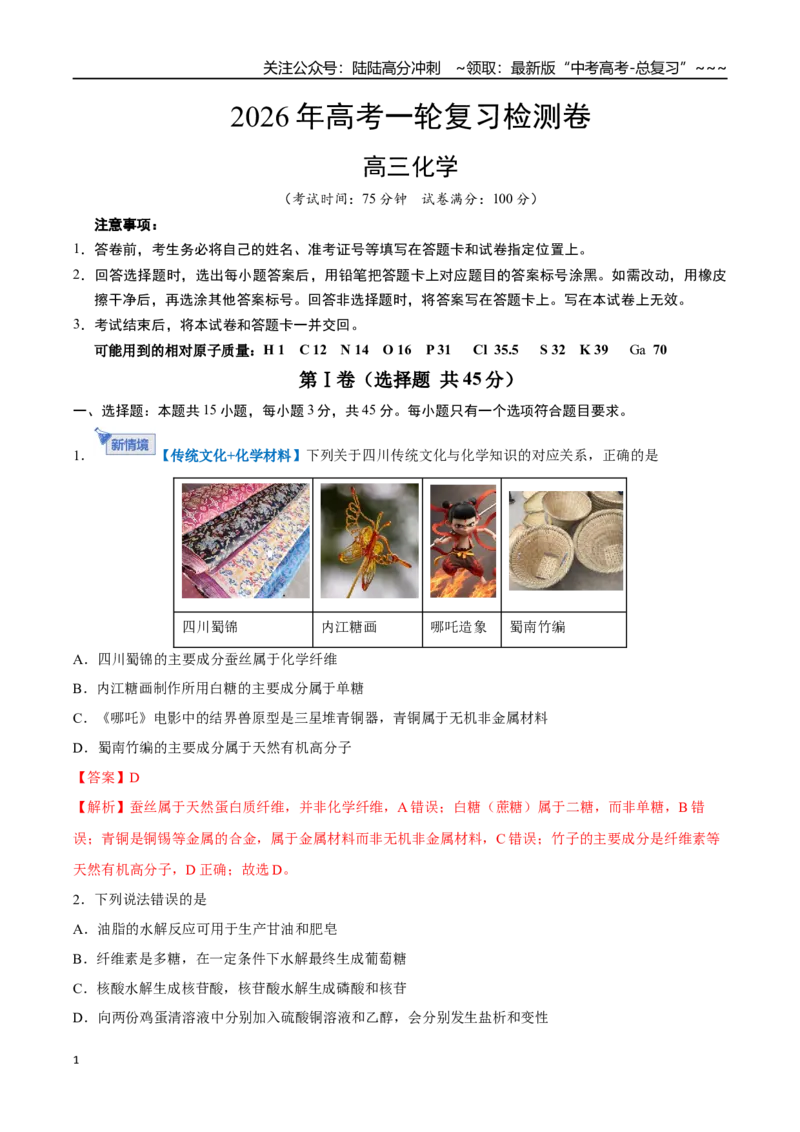 《高考化学一轮复习检测卷（四川卷）（全解全析）_05-化学-高考总复习_一轮复习_2026年-化学高考一轮复习_2026年高考化学一轮课件+讲义+练习（四川专用）-G335》第1页预览