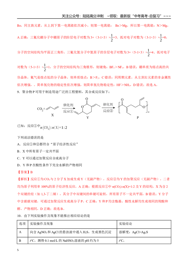 《高考化学一轮复习检测卷（四川卷）（全解全析）_05-化学-高考总复习_一轮复习_2026年-化学高考一轮复习_2026年高考化学一轮课件+讲义+练习（四川专用）-G335》第5页预览