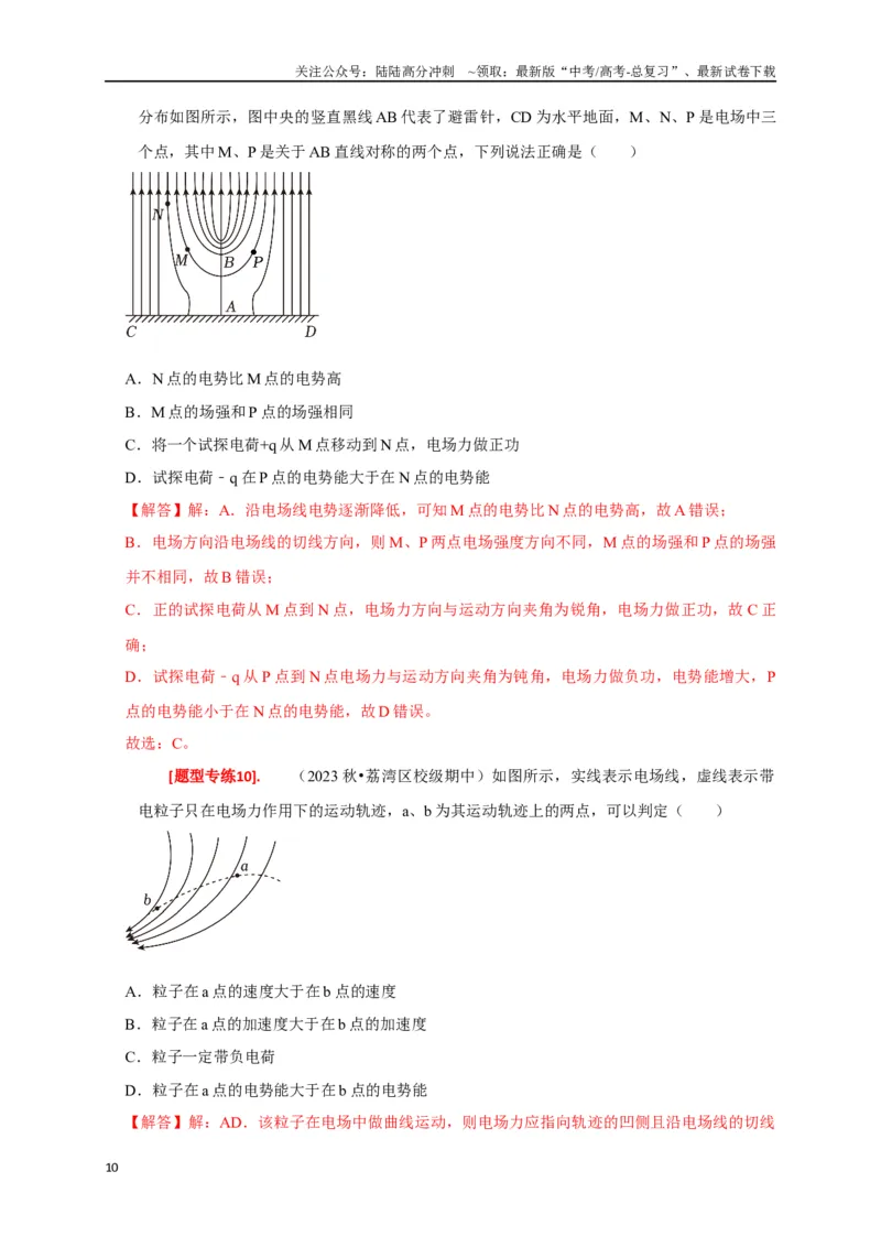 《专题16电场能的性质（解析版）_04-物理-高考总复习_专项复习_2024年_2024高考物理热点知识清单题型讲练高考复习全国通用_资料》第10页预览