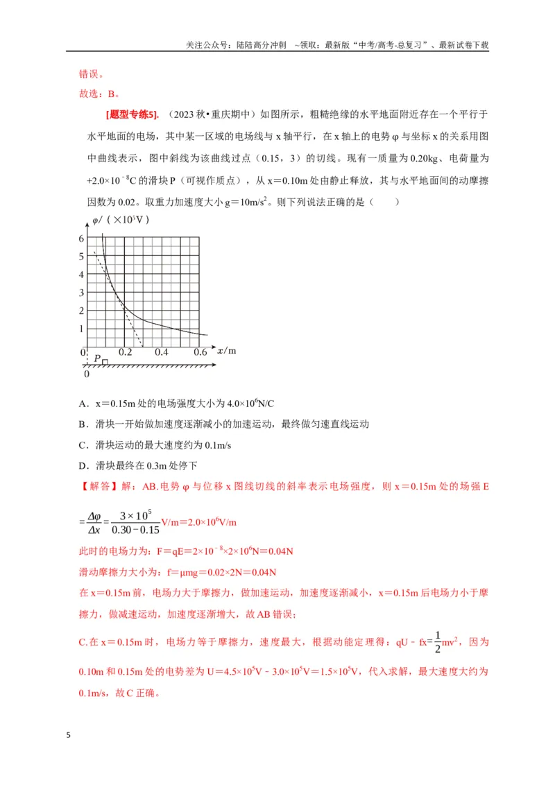 《专题16电场能的性质（解析版）_04-物理-高考总复习_专项复习_2024年_2024高考物理热点知识清单题型讲练高考复习全国通用_资料》第5页预览