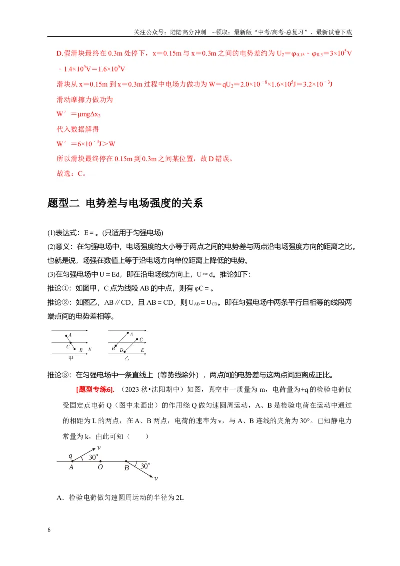 《专题16电场能的性质（解析版）_04-物理-高考总复习_专项复习_2024年_2024高考物理热点知识清单题型讲练高考复习全国通用_资料》第6页预览