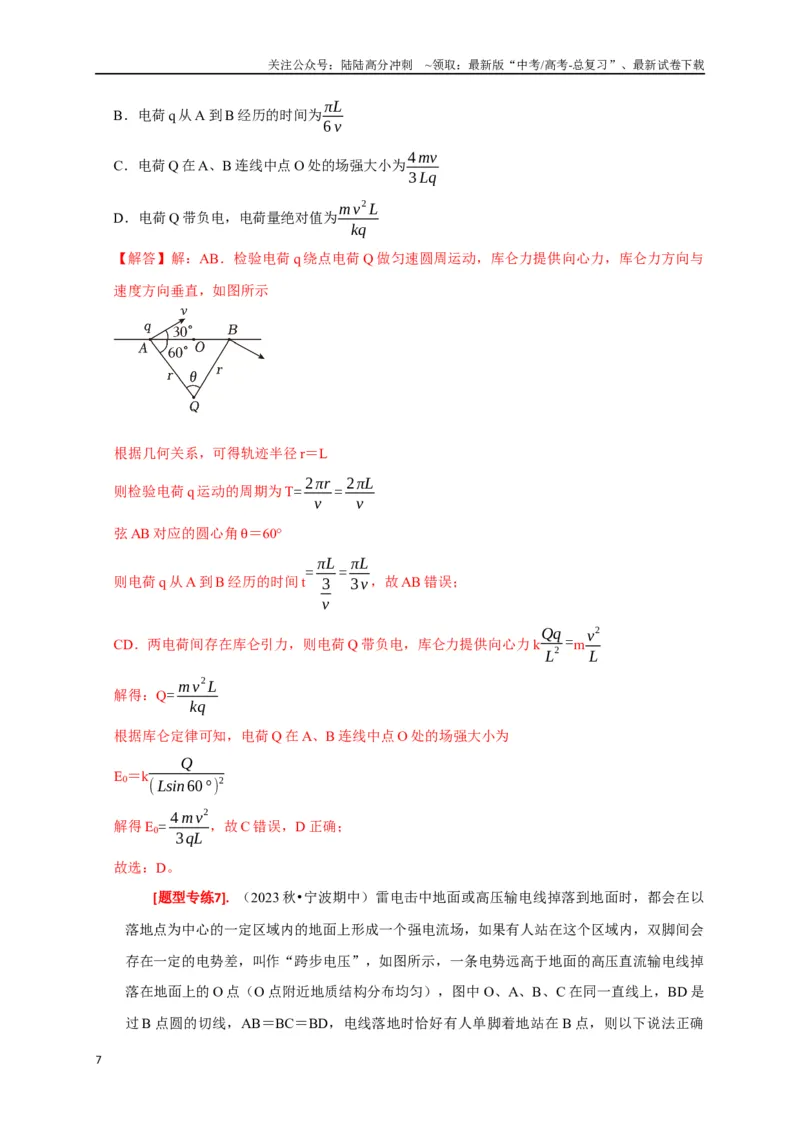 《专题16电场能的性质（解析版）_04-物理-高考总复习_专项复习_2024年_2024高考物理热点知识清单题型讲练高考复习全国通用_资料》第7页预览