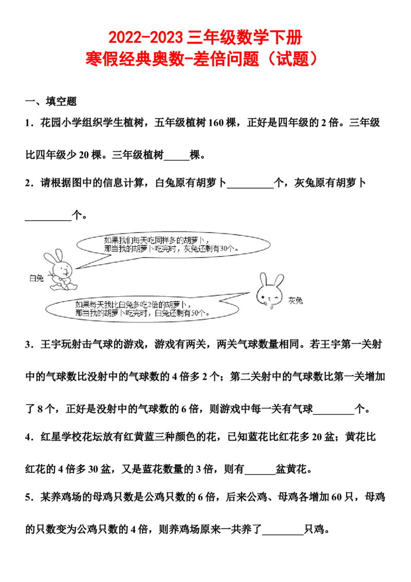 《三年级数学下册寒假经典奥数-差倍问题（试题）人教版_小学1-6年级全科全套_1-6年级全科下册_三年级_三年级下数学_数学三下寒假作业》第1页预览