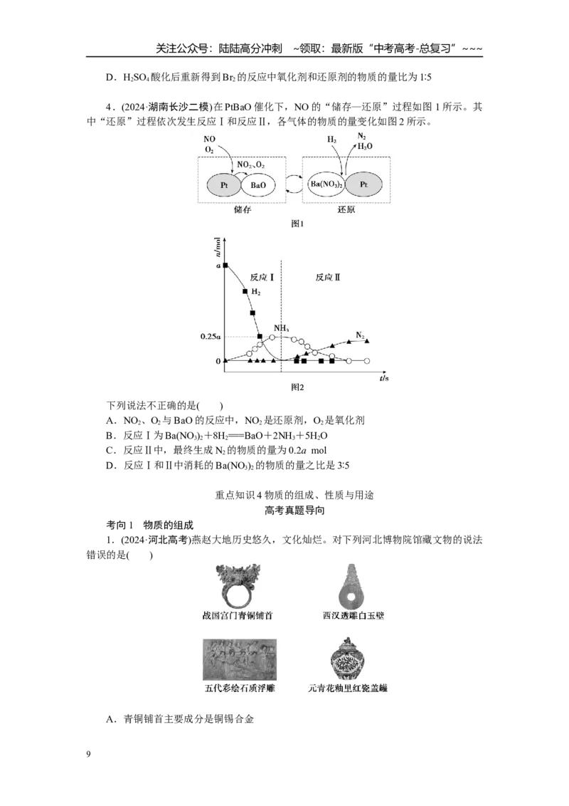 《高考化学重点知识专项训练(一)基本概念元素化合物_05-化学-高考总复习_一轮复习_2026年-化学高考一轮复习_12026届高三化学一轮复习重点知识专项练习》第9页预览