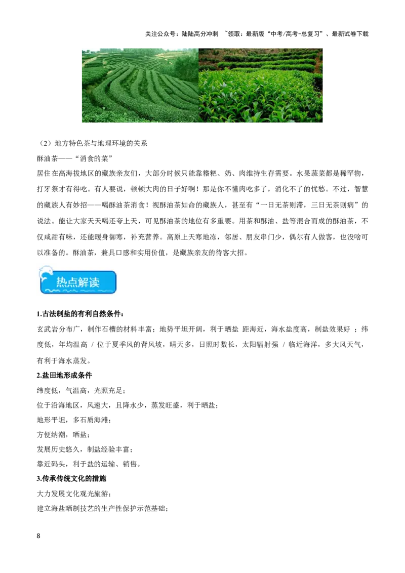 《热点03传统文化与地域特色-（新高考专用）（学生版）_07-地理-高考总复习_专项复习_2024年_2024年高考地理热点·重点·难点专练（新高考专用）》第8页预览