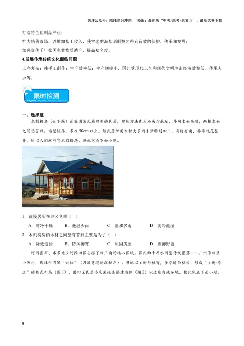 《热点03传统文化与地域特色-（新高考专用）（学生版）_07-地理-高考总复习_专项复习_2024年_2024年高考地理热点·重点·难点专练（新高考专用）》第9页预览