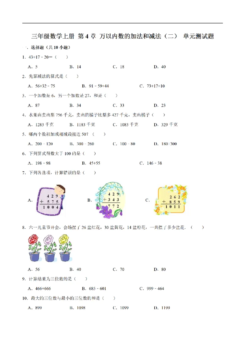 《三（上）数学（人教版）单元优化检测-第4章万以内数的加法和减法（二）_小学1-6年级全科全套_1-6年级全科上册_三年级_数学_三年级数学（人教版）_人教数学三上单元测试》第1页预览