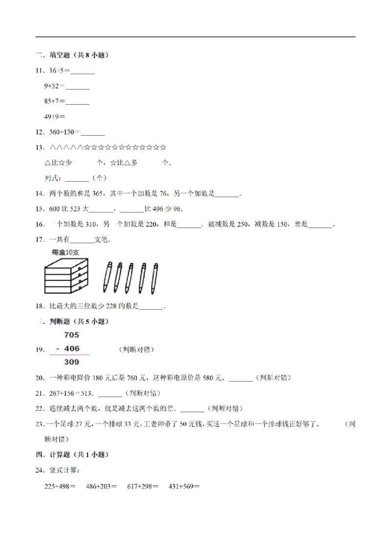 《三（上）数学（人教版）单元优化检测-第4章万以内数的加法和减法（二）_小学1-6年级全科全套_1-6年级全科上册_三年级_数学_三年级数学（人教版）_人教数学三上单元测试》第2页预览