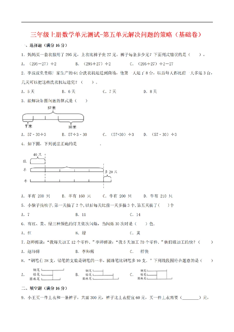 《三（上）数学（苏教版）分层训练基础卷-第5单元解决问题的策略_小学1-6年级全科全套_1-6年级全科上册_三年级_数学_三年级数学（苏教版）_苏教数学三上单元测试》第1页预览