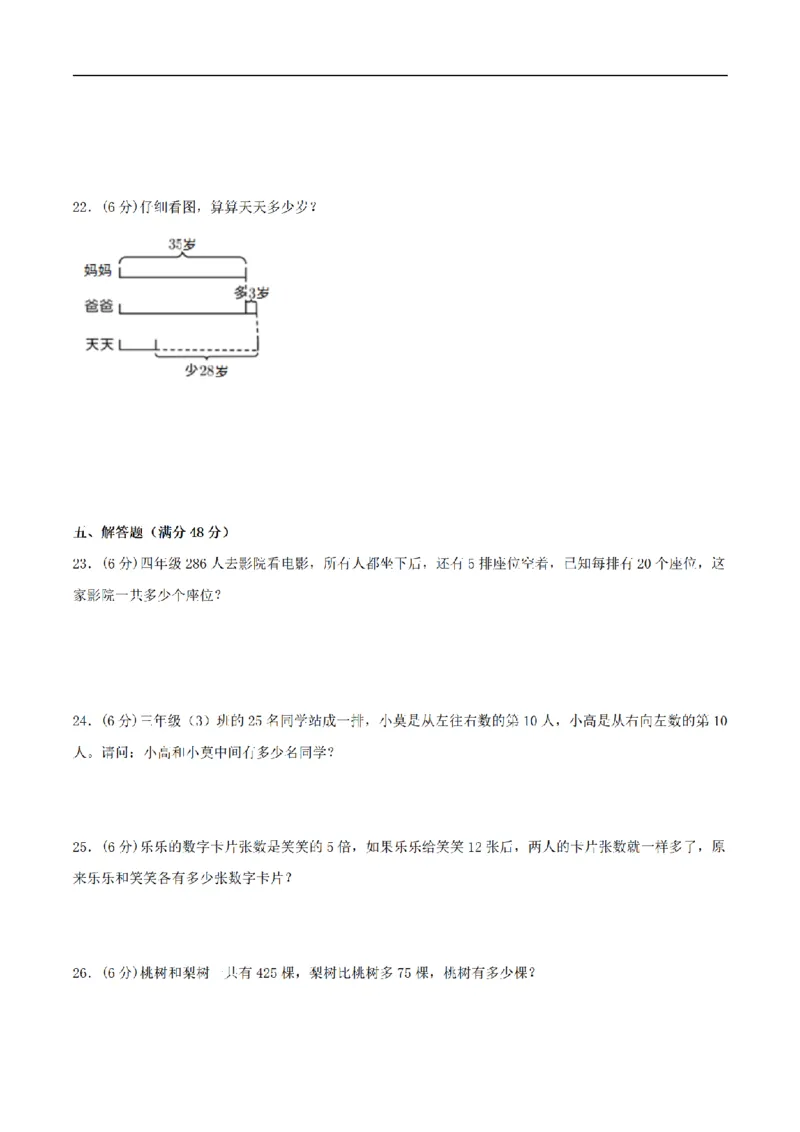 《三（上）数学（苏教版）分层训练基础卷-第5单元解决问题的策略_小学1-6年级全科全套_1-6年级全科上册_三年级_数学_三年级数学（苏教版）_苏教数学三上单元测试》第3页预览