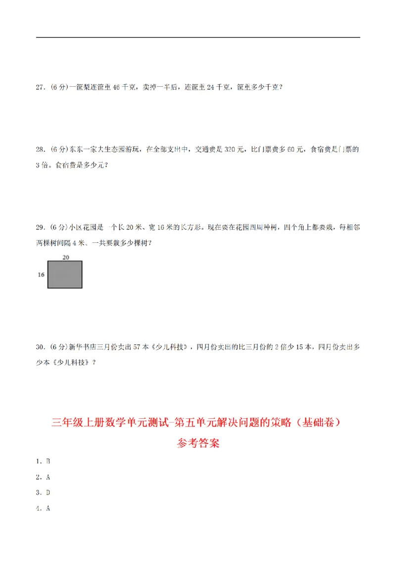 《三（上）数学（苏教版）分层训练基础卷-第5单元解决问题的策略_小学1-6年级全科全套_1-6年级全科上册_三年级_数学_三年级数学（苏教版）_苏教数学三上单元测试》第4页预览
