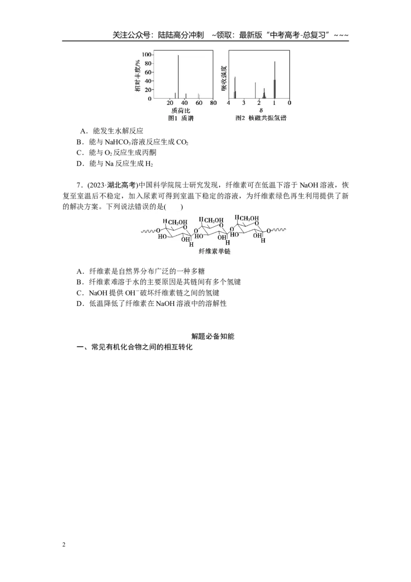 《高考化学重点知识专项训练(四)有机化学_05-化学-高考总复习_一轮复习_2026年-化学高考一轮复习_12026届高三化学一轮复习重点知识专项练习》第2页预览