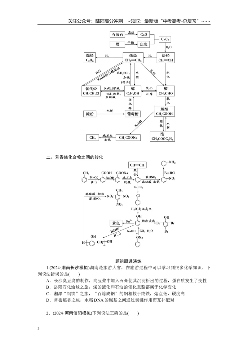 《高考化学重点知识专项训练(四)有机化学_05-化学-高考总复习_一轮复习_2026年-化学高考一轮复习_12026届高三化学一轮复习重点知识专项练习》第3页预览
