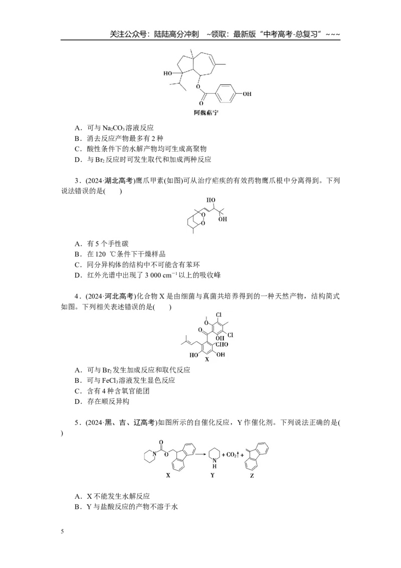 《高考化学重点知识专项训练(四)有机化学_05-化学-高考总复习_一轮复习_2026年-化学高考一轮复习_12026届高三化学一轮复习重点知识专项练习》第5页预览