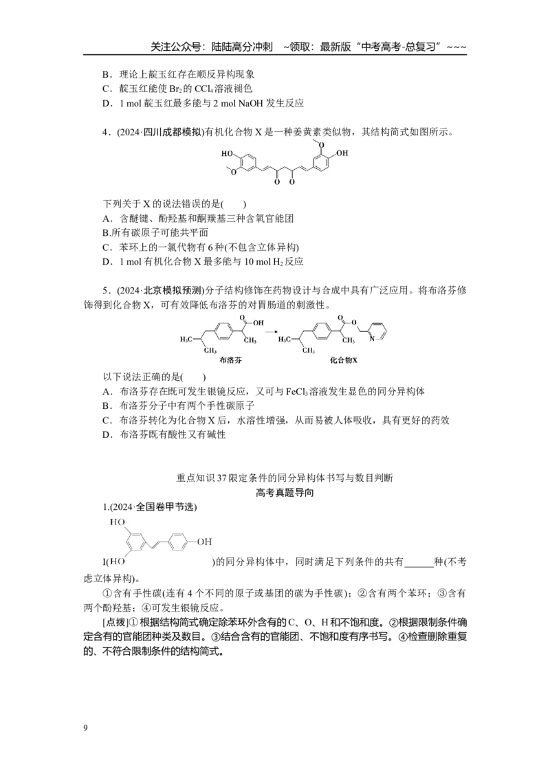 《高考化学重点知识专项训练(四)有机化学_05-化学-高考总复习_一轮复习_2026年-化学高考一轮复习_12026届高三化学一轮复习重点知识专项练习》第9页预览