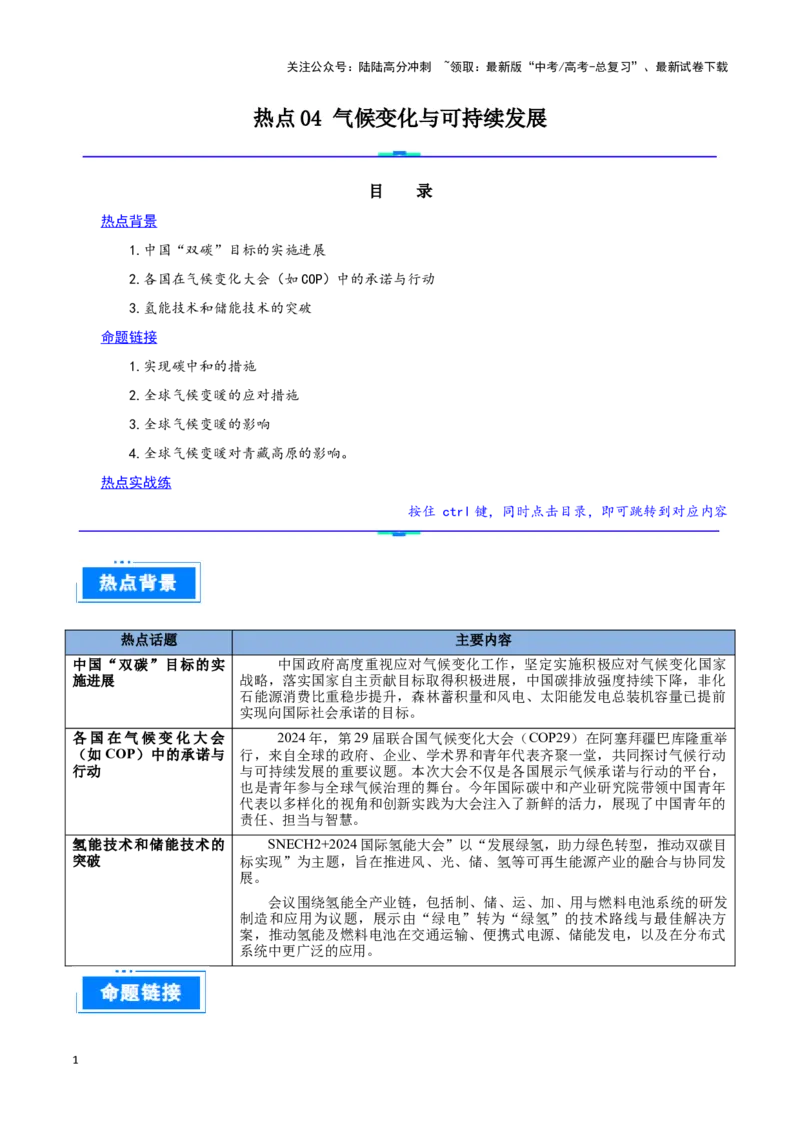 《热点04气候变化与可持续发展（学生版）_07-地理-高考总复习_专项复习_2025年_2025年高考地理重难点讲义专练（西北四省专用）》第1页预览