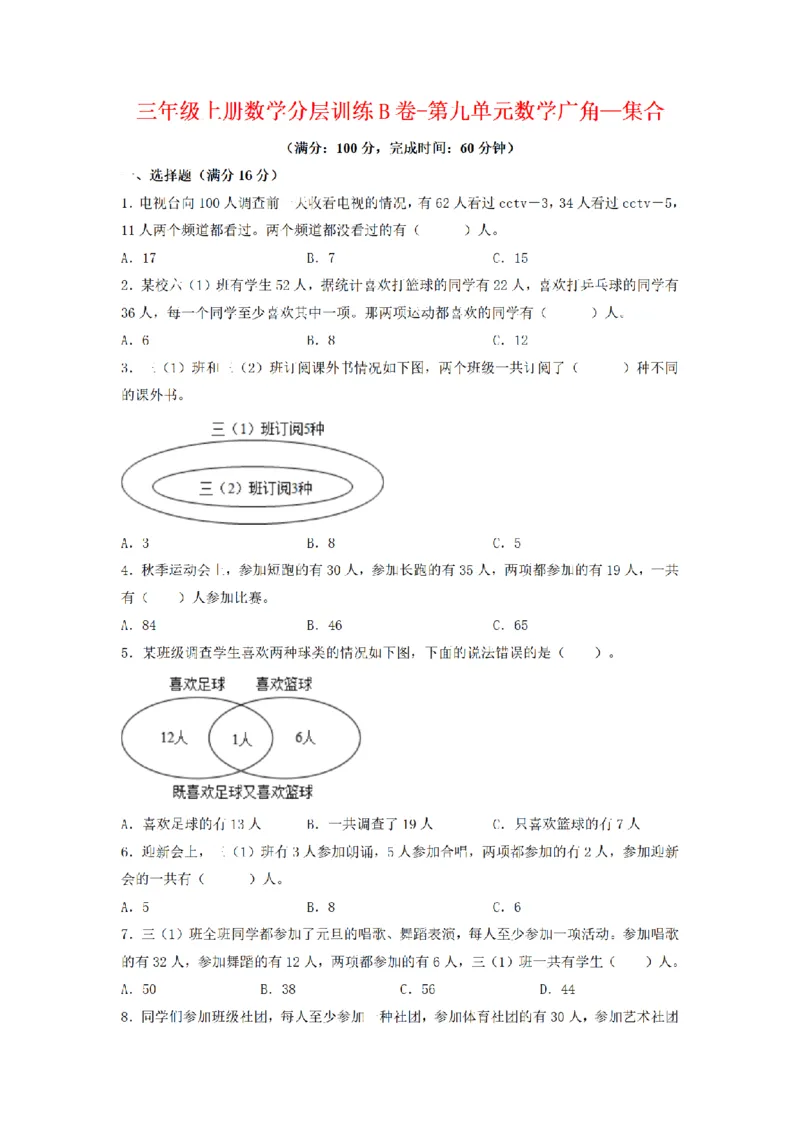 《三（上）数学（人教版）分层训练B卷-第9单元数学广角—集合_小学1-6年级全科全套_1-6年级全科上册_三年级_数学_三年级数学（人教版）_人教数学三上单元测试》第1页预览