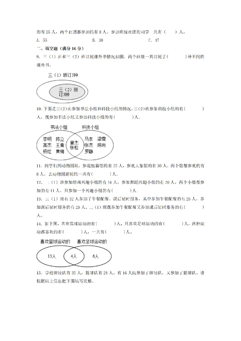 《三（上）数学（人教版）分层训练B卷-第9单元数学广角—集合_小学1-6年级全科全套_1-6年级全科上册_三年级_数学_三年级数学（人教版）_人教数学三上单元测试》第2页预览