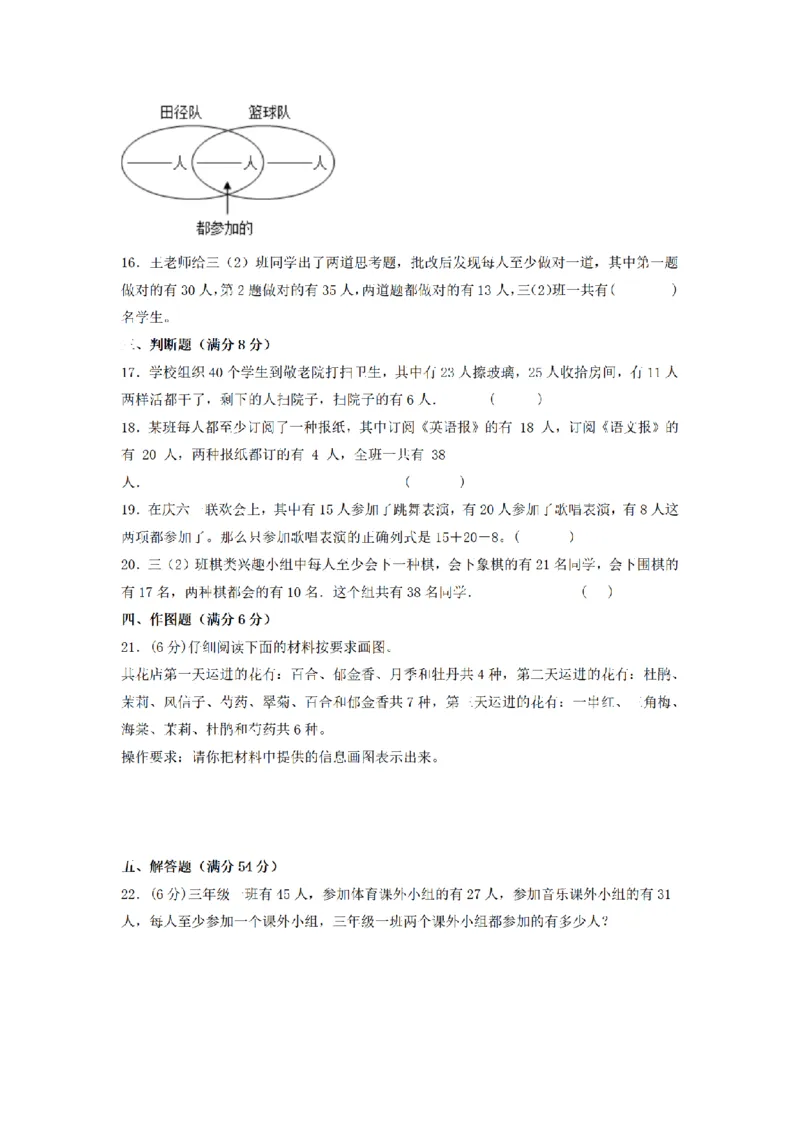 《三（上）数学（人教版）分层训练B卷-第9单元数学广角—集合_小学1-6年级全科全套_1-6年级全科上册_三年级_数学_三年级数学（人教版）_人教数学三上单元测试》第3页预览