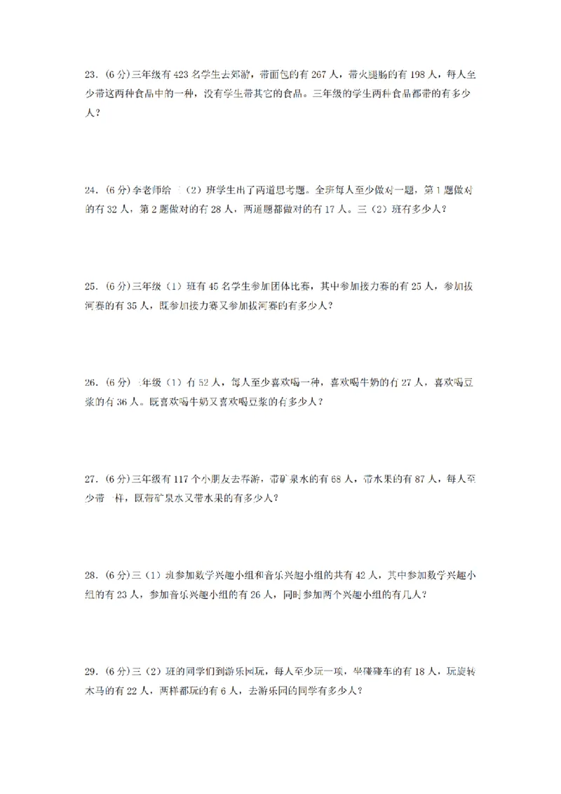 《三（上）数学（人教版）分层训练B卷-第9单元数学广角—集合_小学1-6年级全科全套_1-6年级全科上册_三年级_数学_三年级数学（人教版）_人教数学三上单元测试》第4页预览