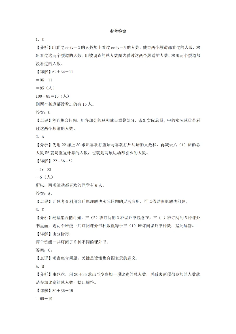 《三（上）数学（人教版）分层训练B卷-第9单元数学广角—集合_小学1-6年级全科全套_1-6年级全科上册_三年级_数学_三年级数学（人教版）_人教数学三上单元测试》第6页预览