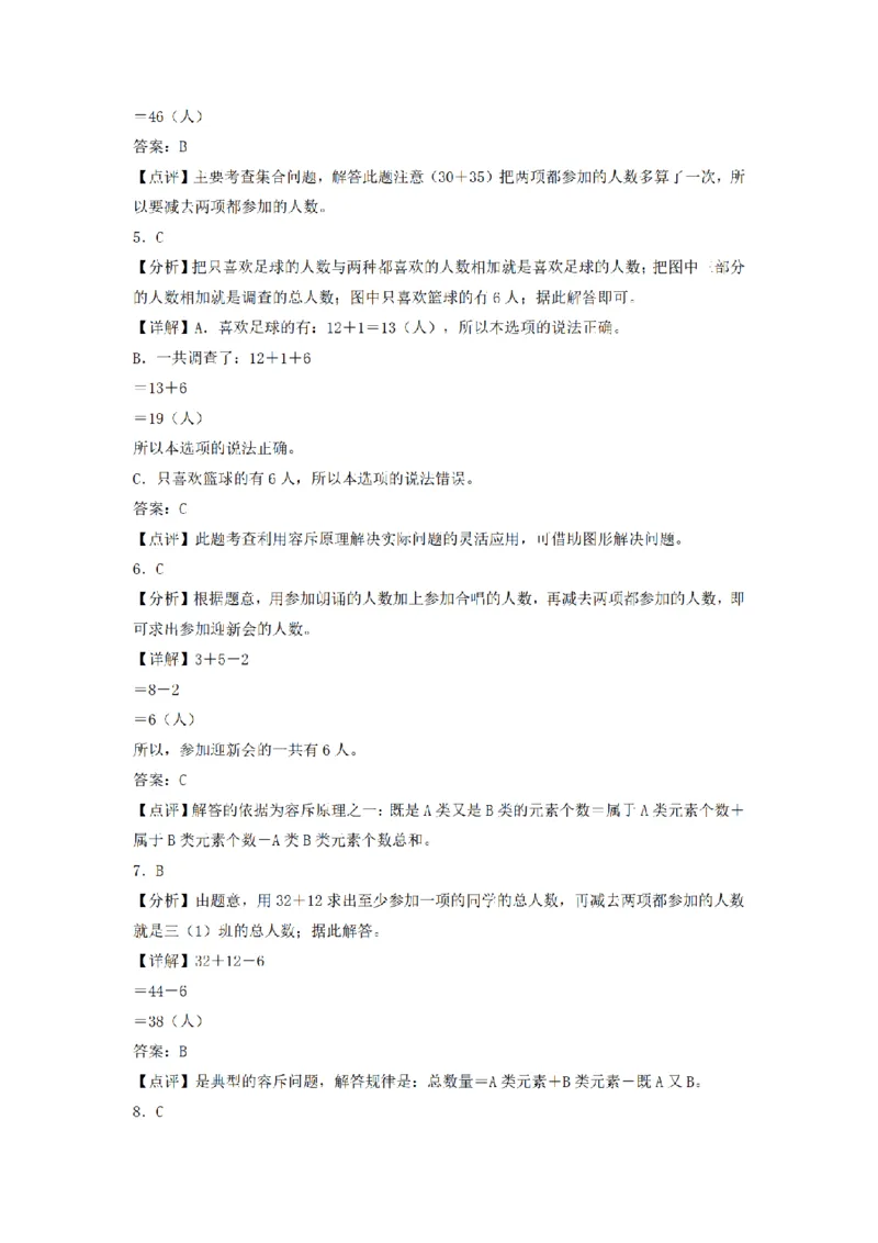 《三（上）数学（人教版）分层训练B卷-第9单元数学广角—集合_小学1-6年级全科全套_1-6年级全科上册_三年级_数学_三年级数学（人教版）_人教数学三上单元测试》第7页预览