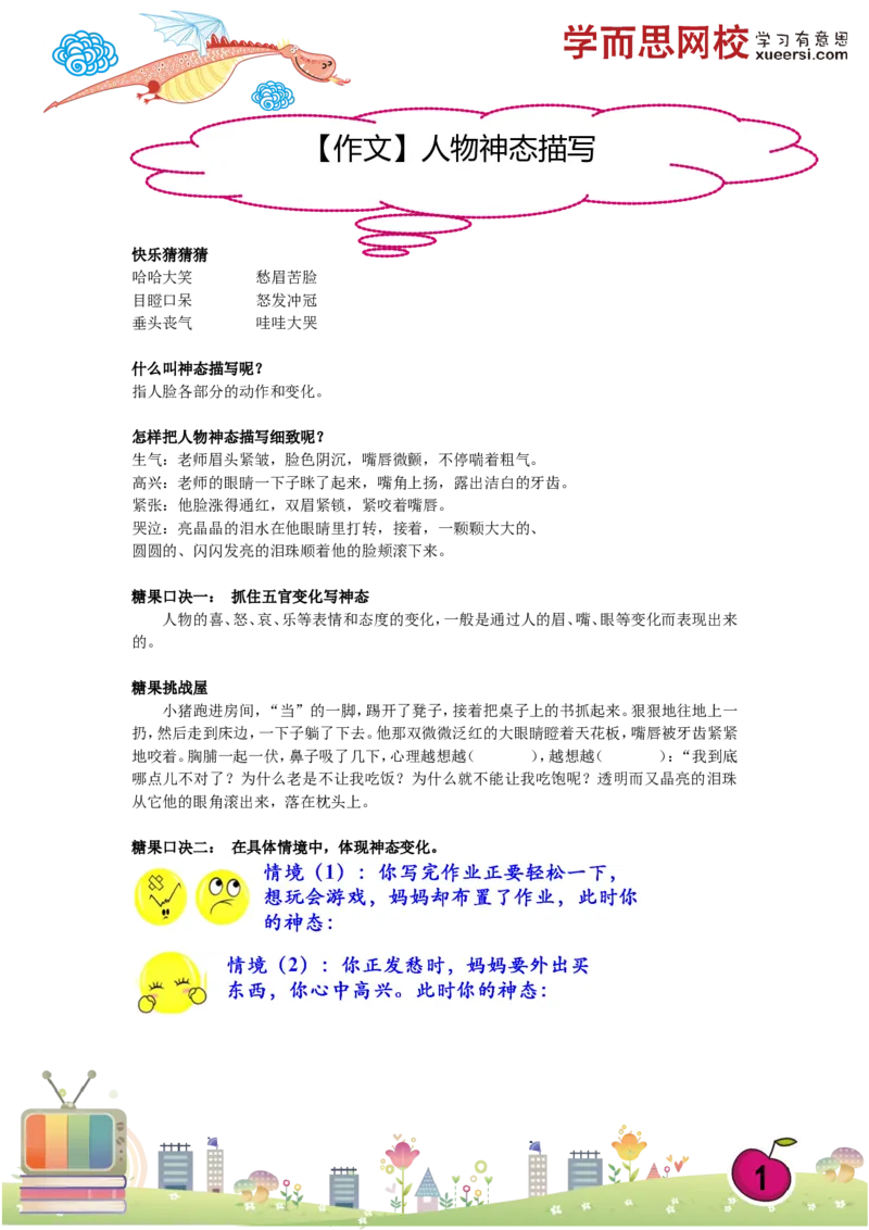《作文人物神态描写_小学1-6年级全科全套_2024更新专题_小学作文专题资料_小学作文1-6年级阅读理解课程_三年级作文_三年级作文01_第17讲作文人物神态描写》第1页预览
