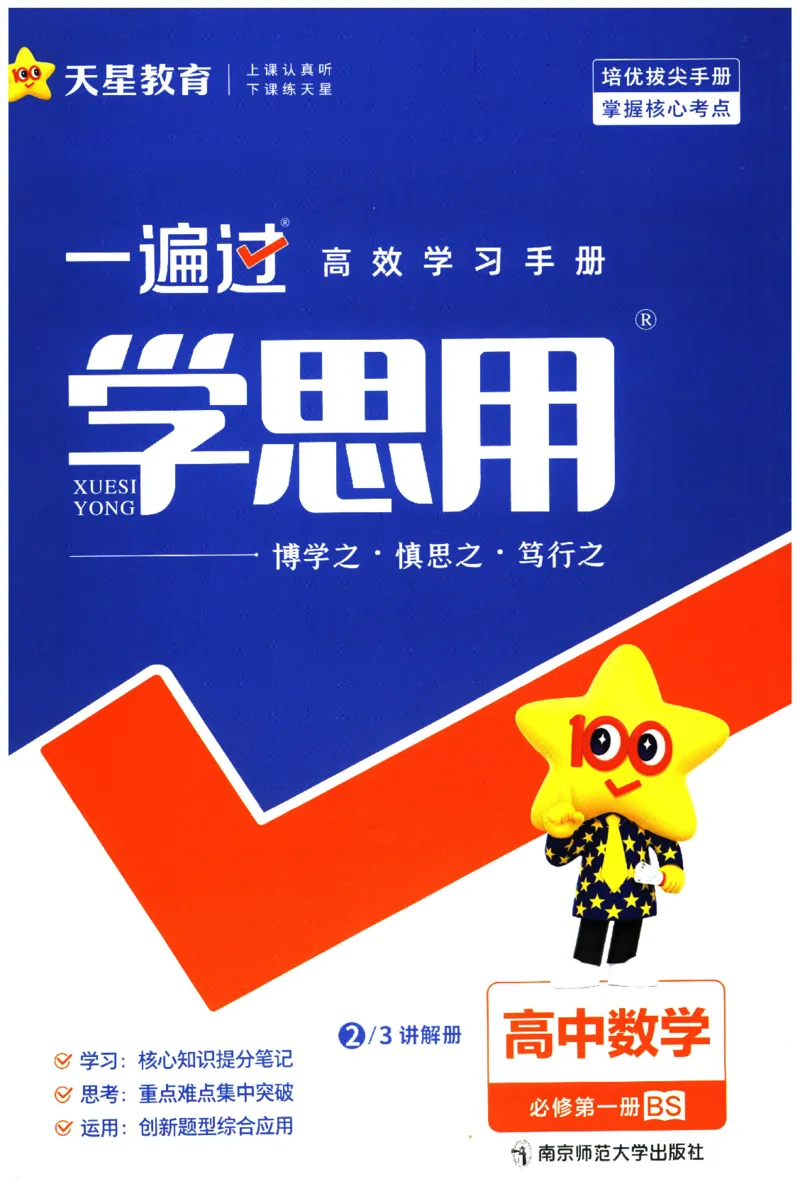 《学思用_2027版高中《天星一遍过》必修第一册（数学）（北师版）》第1页预览