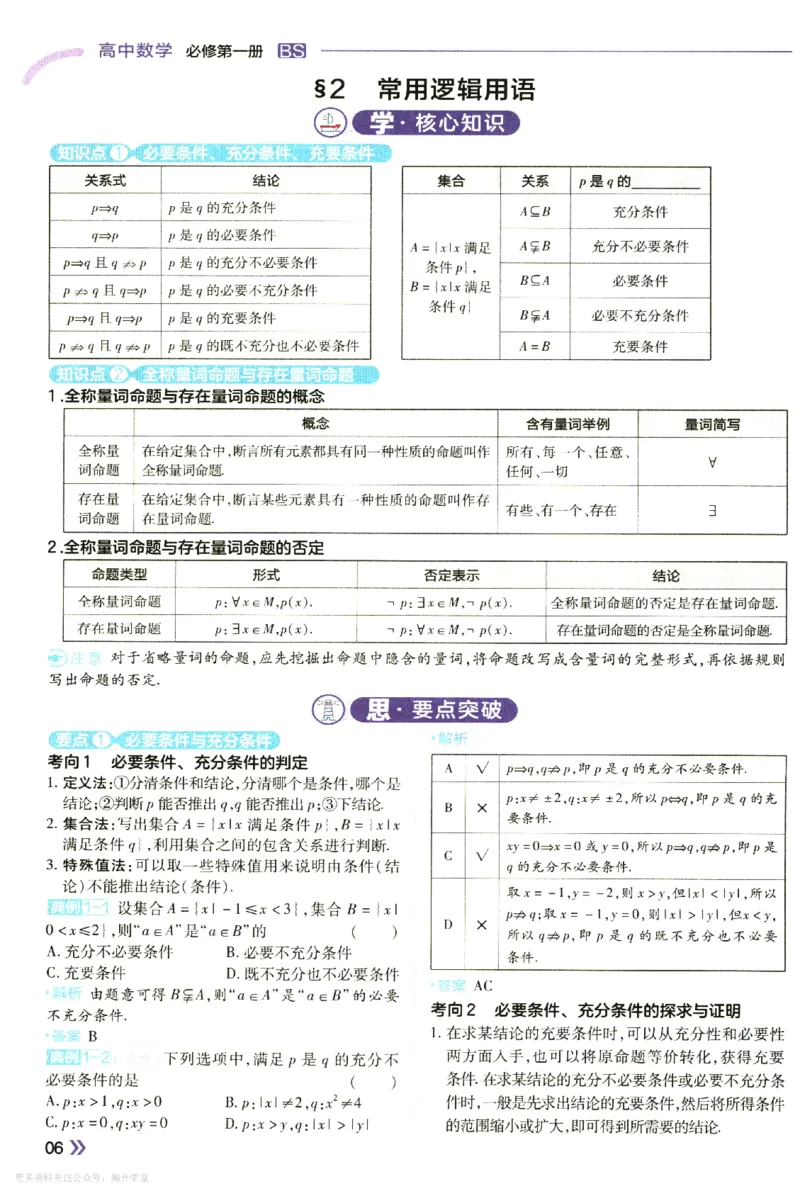 《学思用_2027版高中《天星一遍过》必修第一册（数学）（北师版）》第8页预览