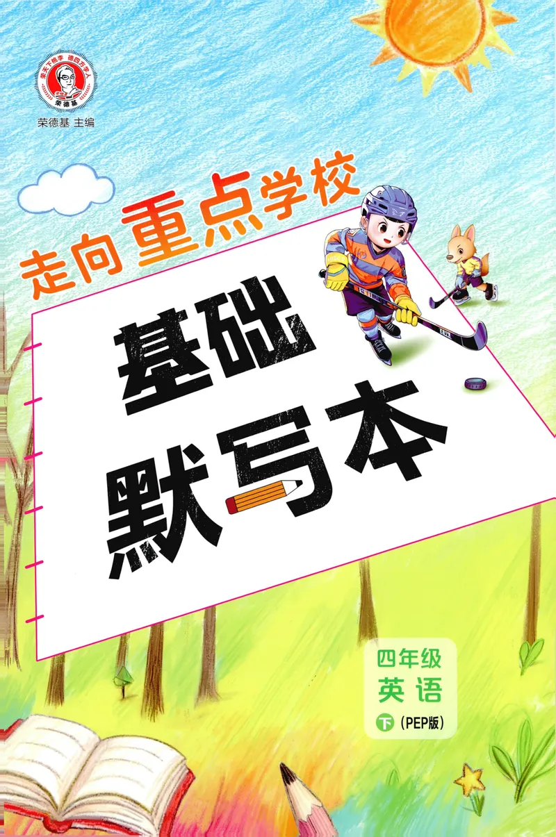 《四年级英语下册人教PEP版26春《典中点》基础默写本_小初高学习资料合集（每天更新）_2026春英语《小学典中点》人教版+外研版_26春《典中点》英语人教PEP版》第1页预览
