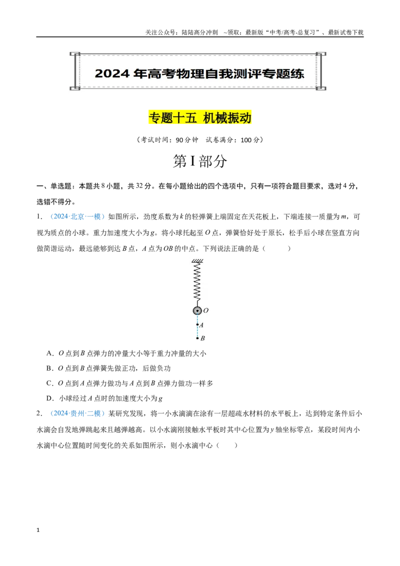 《专题15机械振动（原卷版）_04-物理-高考总复习_专项复习_2024年_2024年高考物理自我测评专题练（全国通用）_资料》第1页预览